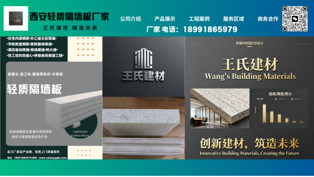 西安王氏建材轻质隔墙板厂家宣传海报