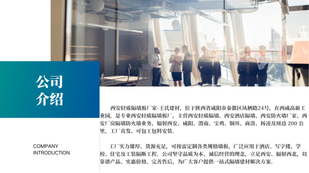 西安王氏建材公司介绍 轻质隔墙板厂家实力展示